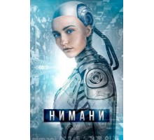 Нимани (2018)