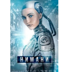 Нимани (2018)