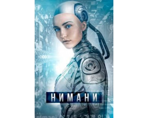 Нимани  (фильм 2018) смотреть онлайн