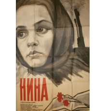 Нина (1971)