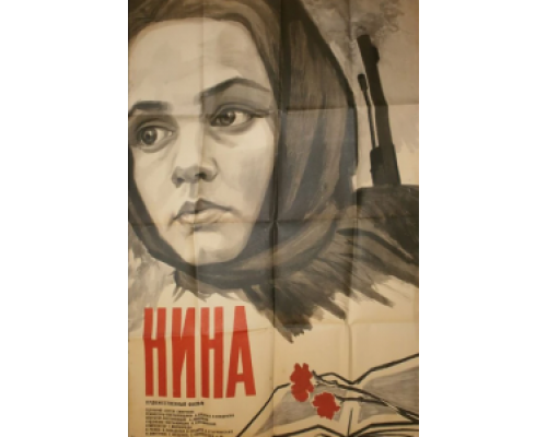 Нина  (фильм 1971) смотреть онлайн