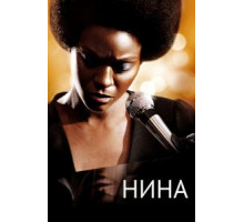 Нина (2016)