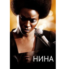Нина (2016)