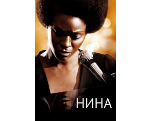Нина  (фильм 2016) смотреть онлайн