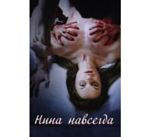 Нина навсегда (2015)