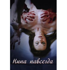 Нина навсегда (2015)