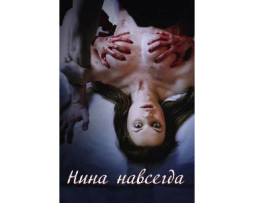 Нина навсегда  (фильм 2015) смотреть онлайн