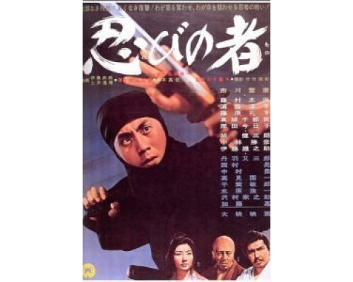 Ниндзя  (фильм 1962) смотреть онлайн