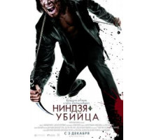 Ниндзя-убийца (2009)