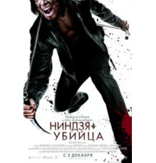 Ниндзя-убийца (2009)