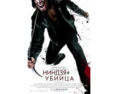 Ниндзя-убийца  (фильм 2009) смотреть онлайн