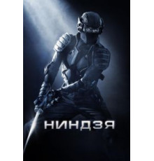 Ниндзя (2009)