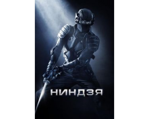 Ниндзя  (фильм 2009) смотреть онлайн