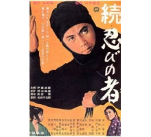 Ниндзя 2 (1963)