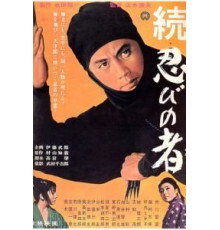 Ниндзя 2 (1963)