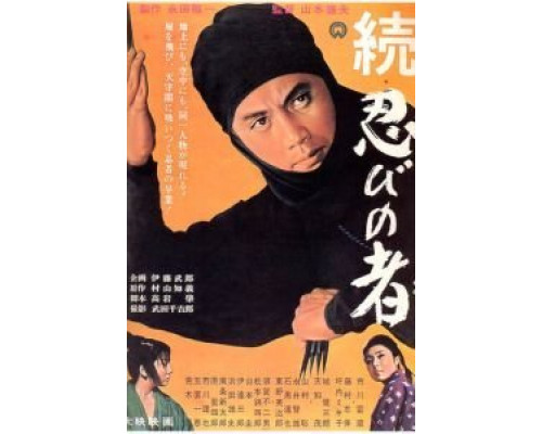 Ниндзя 2  (фильм 1963) смотреть онлайн