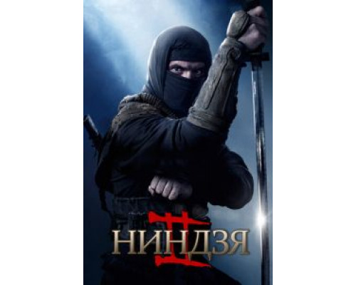 Ниндзя 2  (фильм 2013) смотреть онлайн