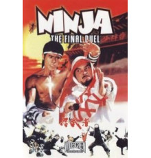 Ниндзя: Последняя дуэль (1986)