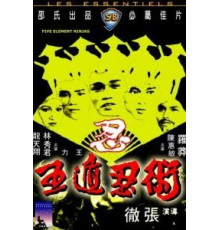Ниндзя пяти стихий (1982)