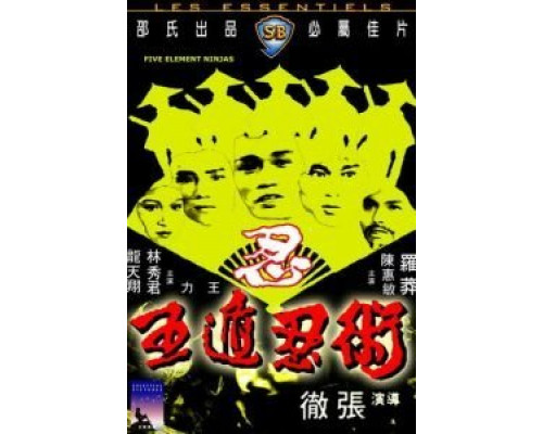 Ниндзя пяти стихий  (фильм 1982) смотреть онлайн