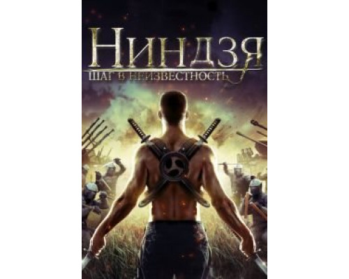 Ниндзя: Шаг в неизвестность  (фильм 2014) смотреть онлайн