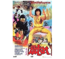 Ниндзя в логове дракона (1982)