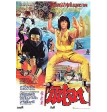 Ниндзя в логове дракона (1982)