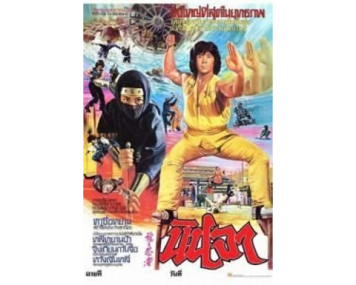 Ниндзя в логове дракона  (фильм 1982) смотреть онлайн