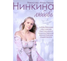 Нинкина любовь (2013)