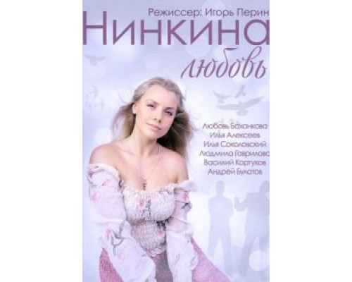 Нинкина любовь  (фильм 2013) смотреть онлайн