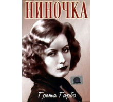 Ниночка (1939)