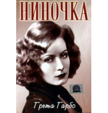 Ниночка (1939)