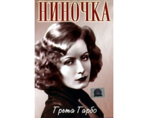 Ниночка  (фильм 1939) смотреть онлайн