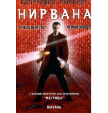 Нирвана (1997)