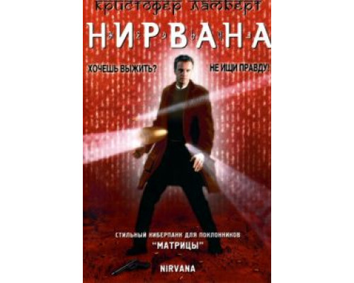 Нирвана  (фильм 1997) смотреть онлайн