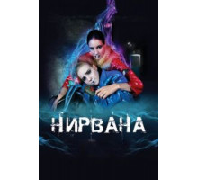 Нирвана (2008)