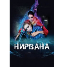 Нирвана (2008)