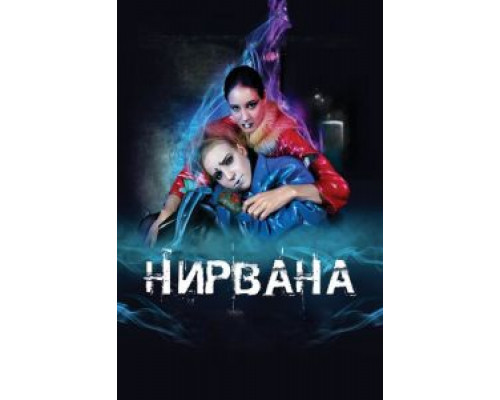 Нирвана  (фильм 2008) смотреть онлайн