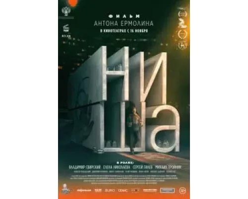 Ниша  (фильм 2022) смотреть онлайн