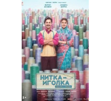 Нитка-иголка: Сделано в Индии (2018)