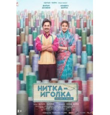 Нитка-иголка: Сделано в Индии (2018)