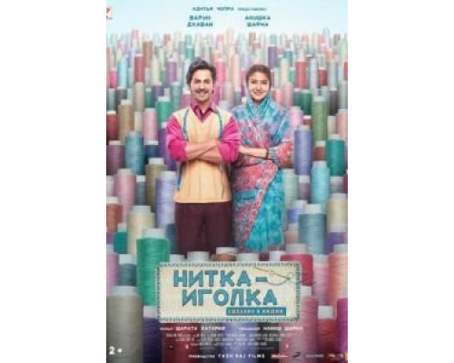 Нитка-иголка: Сделано в Индии  (фильм 2018) смотреть онлайн