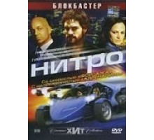 Нитро (2007)