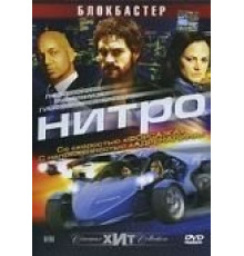 Нитро (2007)