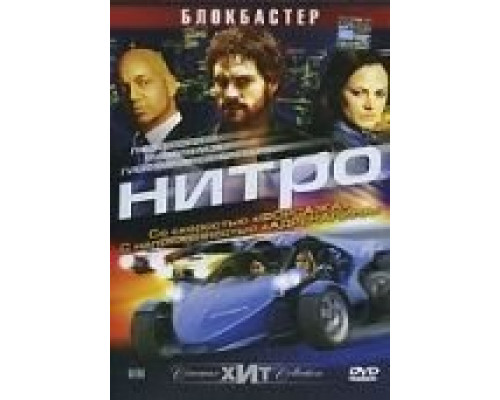 Нитро  (фильм 2007) смотреть онлайн