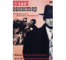 Нитти-гангстер (1988)