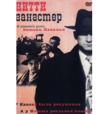 Нитти-гангстер (1988)