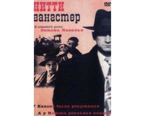 Нитти-гангстер  (фильм 1988) смотреть онлайн
