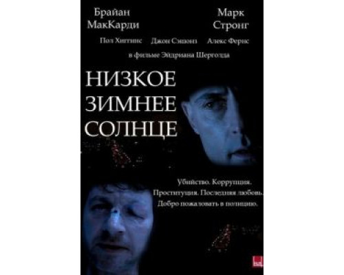Низкое зимнее солнце  (фильм 2006) смотреть онлайн