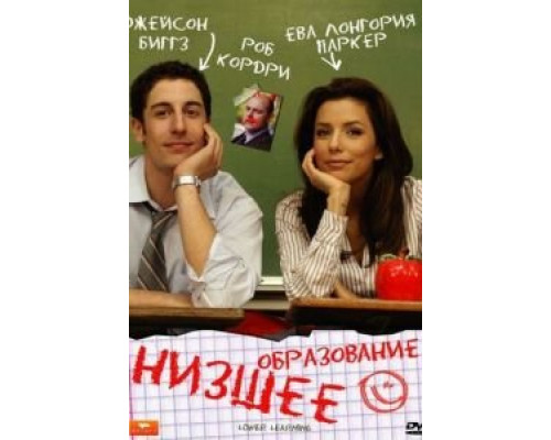 Низшее образование  (фильм 2008) смотреть онлайн